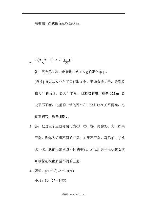 人教版五年级下册数学第8单元数学广角&mdash;找次品、数学广角找次品的推理能力检测卷.docx