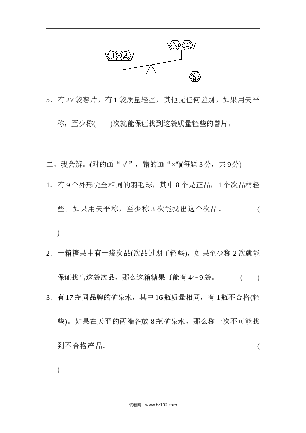 人教版五年级下册数学第8单元数学广角&mdash;找次品、数学广角找次品的推理能力检测卷.docx