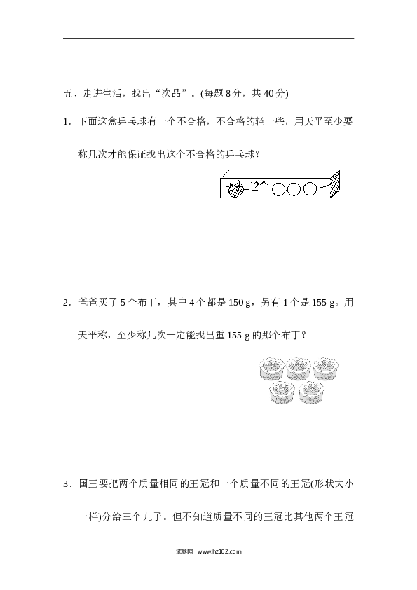 人教版五年级下册数学第8单元数学广角&mdash;找次品、数学广角找次品的推理能力检测卷.docx