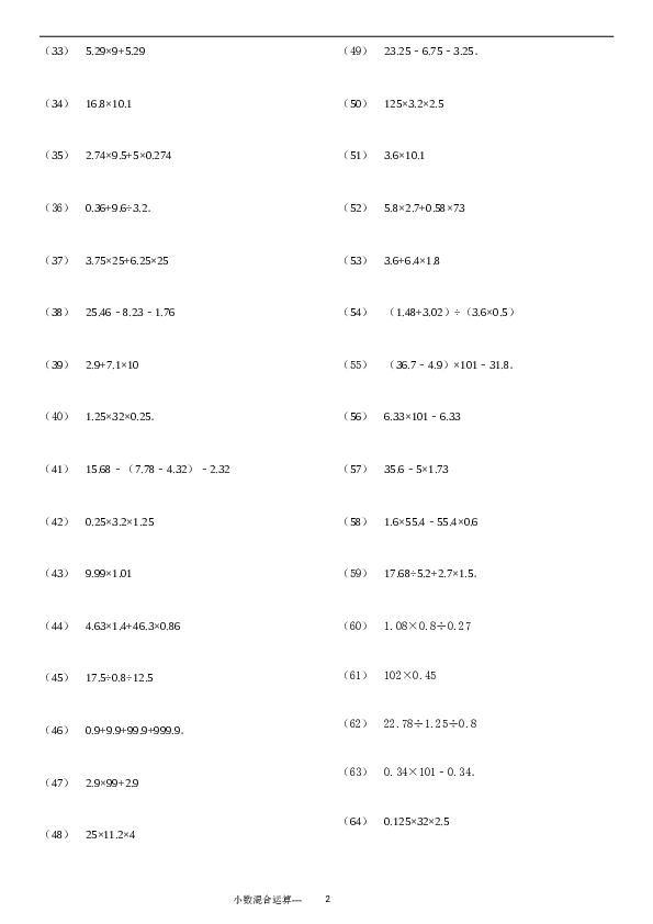 （含参考答案）小数四则混合运算专项练习276题（24页）.doc