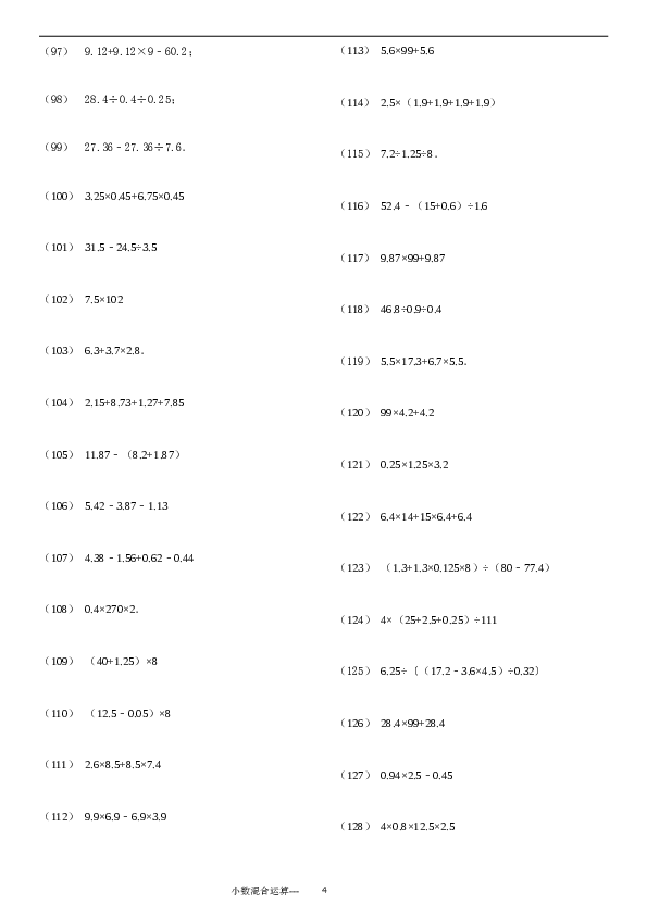 （含参考答案）小数四则混合运算专项练习276题（24页）.doc