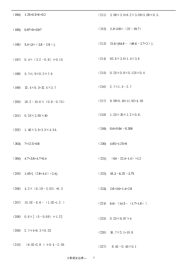 （含参考答案）小数四则混合运算专项练习276题（24页）.doc