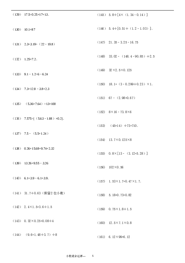 （含参考答案）小数四则混合运算专项练习276题（24页）.doc