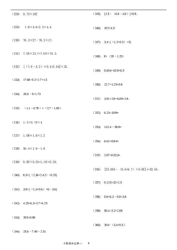 （含参考答案）小数四则混合运算专项练习276题（24页）.doc