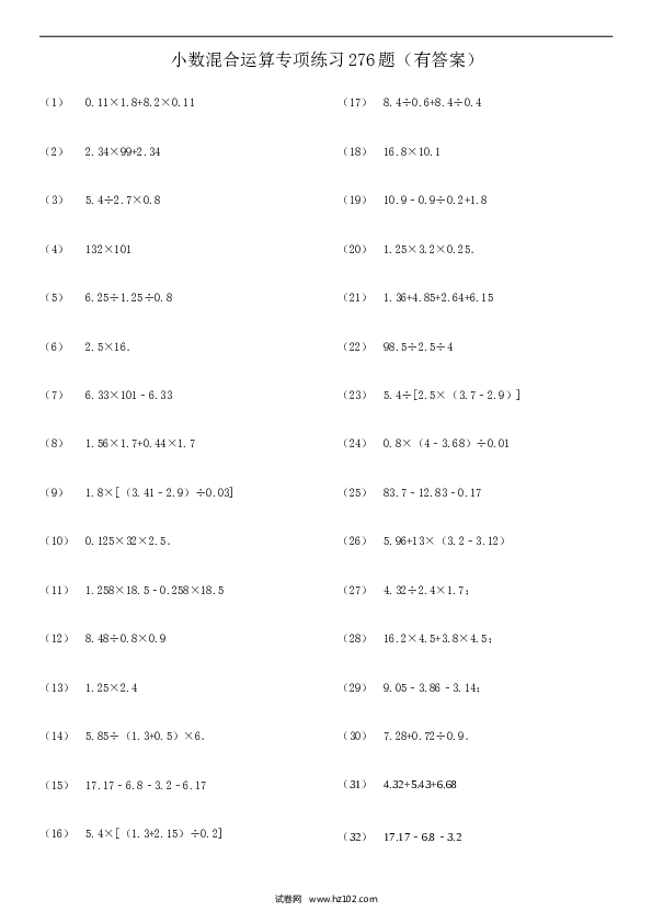 （含参考答案）小数四则混合运算专项练习276题（24页）.doc