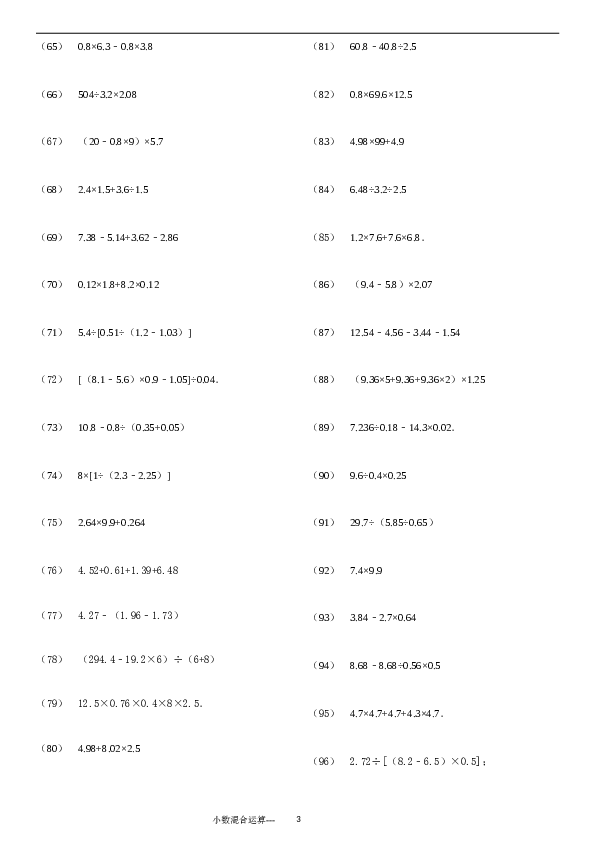 （含参考答案）小数四则混合运算专项练习276题（24页）.doc