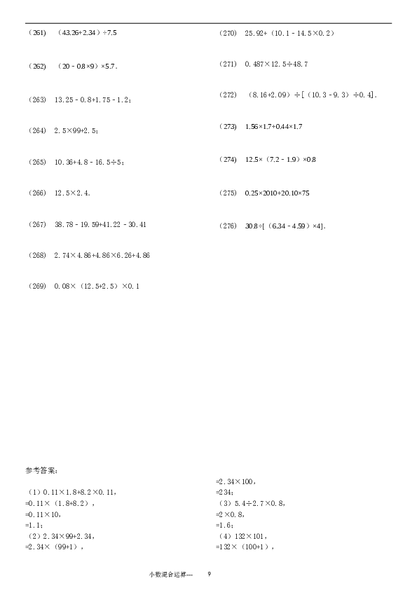 （含参考答案）小数四则混合运算专项练习276题（24页）.doc