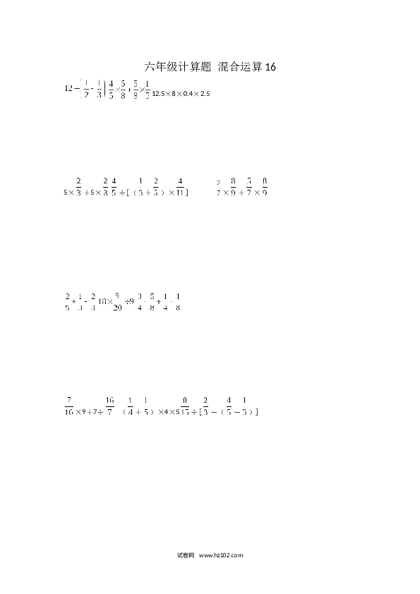 （含参考答案）六年级计算题 混合运算16（1页 15题）.docx