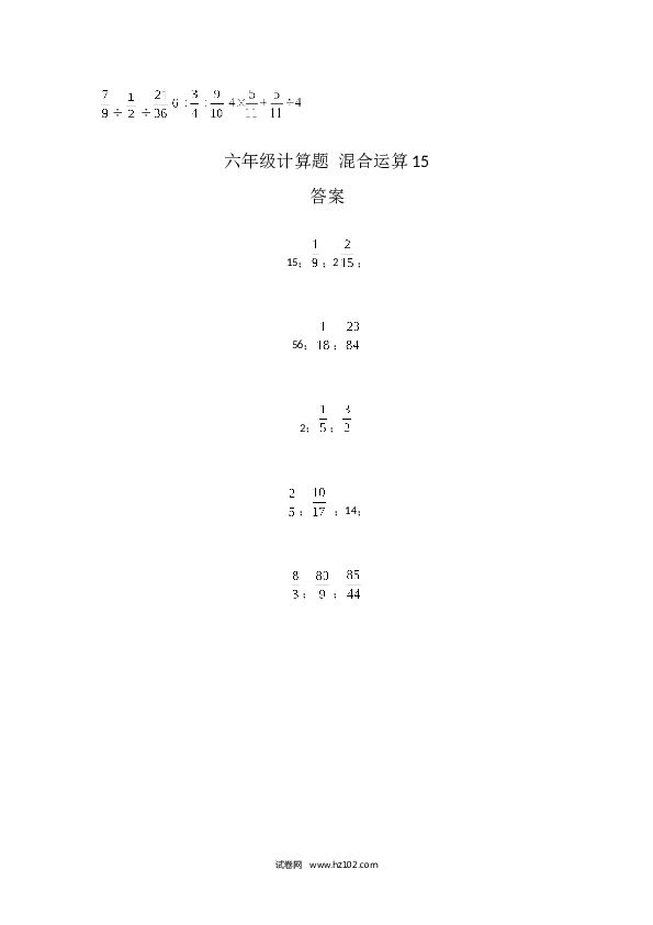 （含参考答案）六年级计算题 混合运算15（1页 15题）.docx