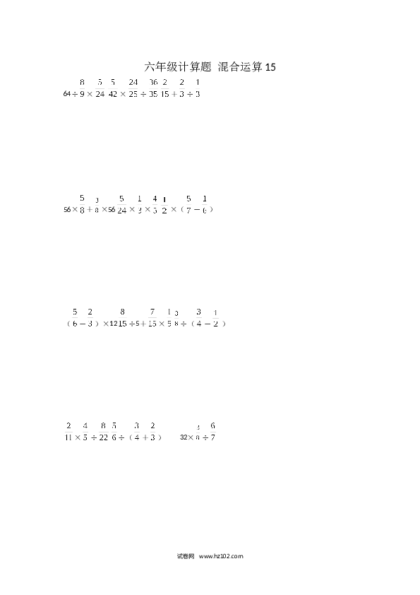 （含参考答案）六年级计算题 混合运算15（1页 15题）.docx