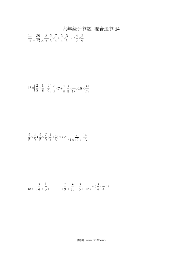 （含参考答案）六年级计算题 混合运算14（1页 15题）.docx