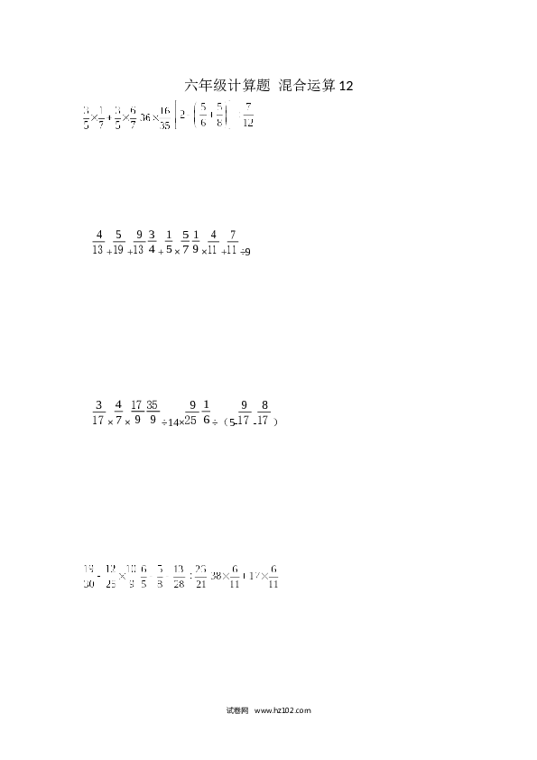 （含参考答案）六年级计算题 混合运算12（1页 15题）.docx