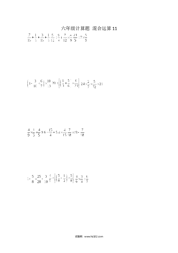 （含参考答案）六年级计算题 混合运算11（1页 15题）.docx