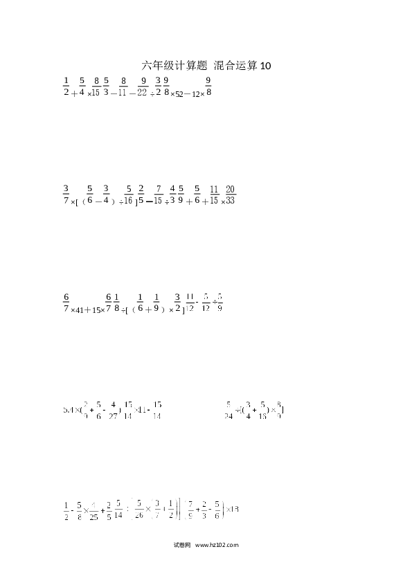 （含参考答案）六年级计算题 混合运算10（1页 15题）.docx