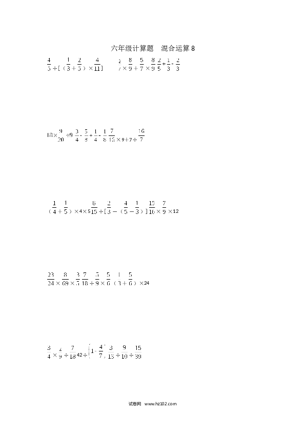 （含参考答案）六年级计算题  混合运算8（1页 18题）.docx