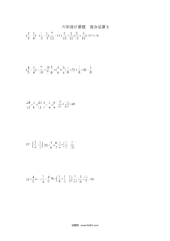 （含参考答案）六年级计算题  混合运算5（1页 18题）.docx