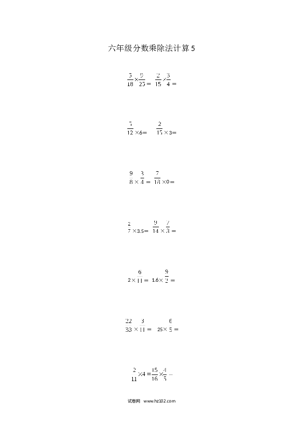 （含参考答案）六年级分数乘除法计算5（1页 16题）.docx