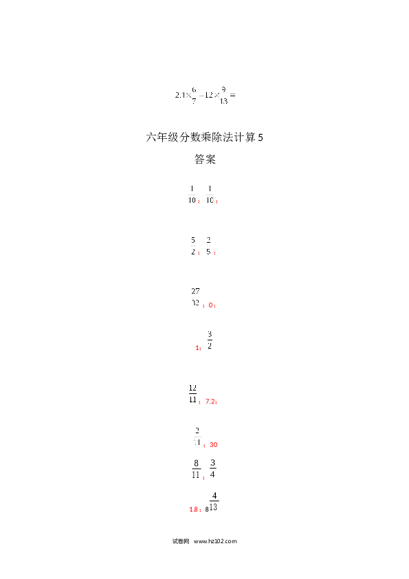 （含参考答案）六年级分数乘除法计算5（1页 16题）.docx