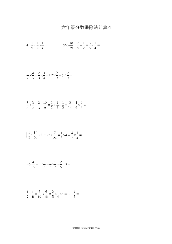 （含参考答案）六年级分数乘除法计算4 （1页32题）.docx