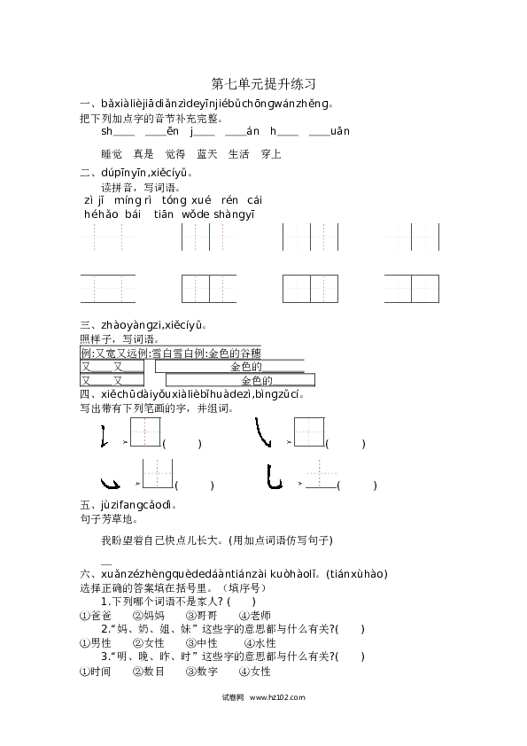 人教版小学语文1年级上册第7单元提升练习.docx