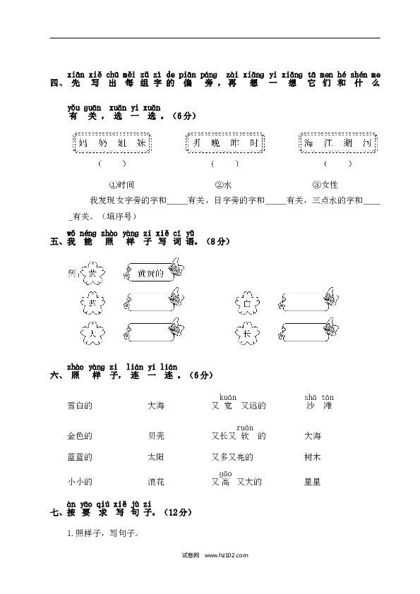 人教版小学语文1年级上册第7单元测试卷2.doc