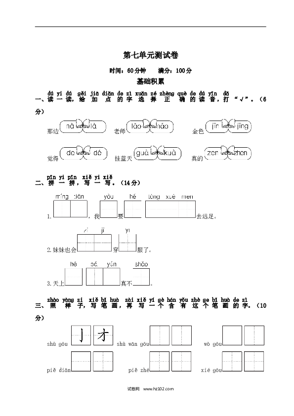 人教版小学语文1年级上册第7单元测试卷2.doc