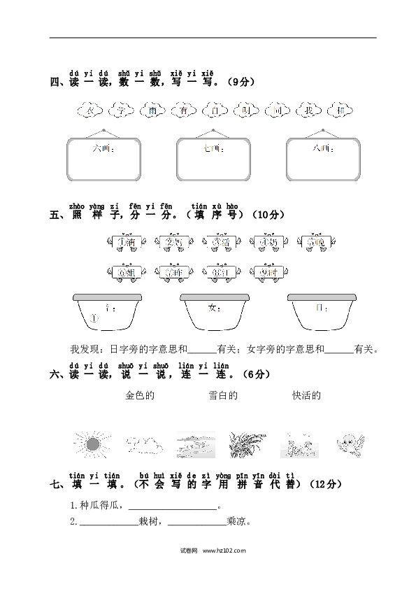 人教版小学语文1年级上册第7单元测试卷1.doc