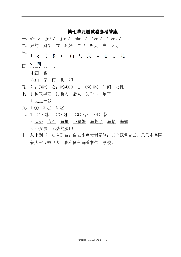 人教版小学语文1年级上册第7单元测试卷1.doc