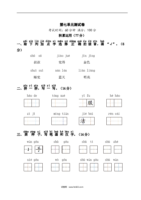 人教版小学语文1年级上册第7单元测试卷1.doc