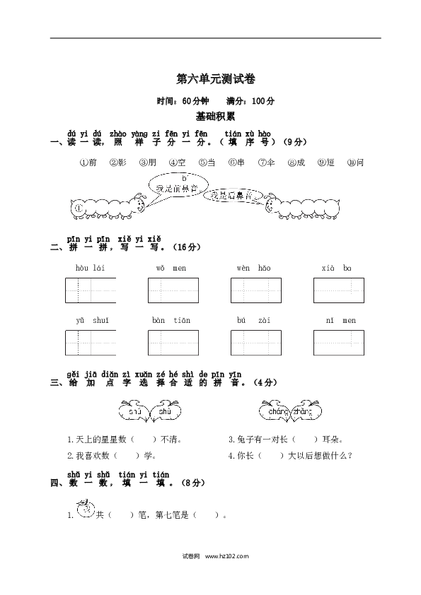 人教版小学语文1年级上册第6单元测试卷2.doc