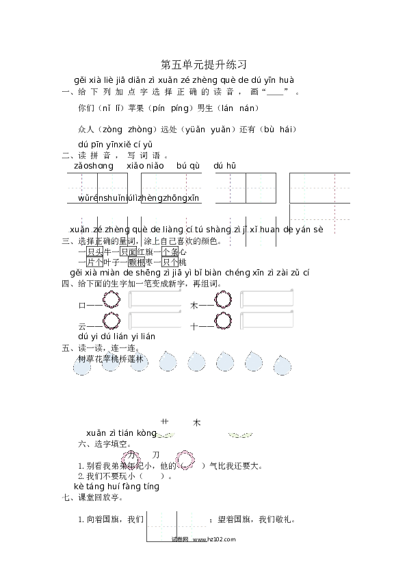 人教版小学语文1年级上册第5单元提升练习.docx