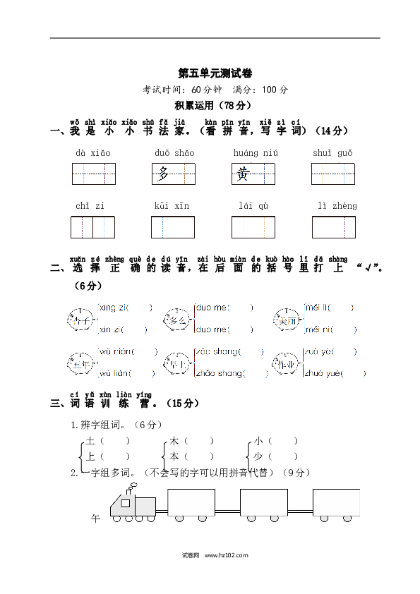 人教版小学语文1年级上册第5单元测试卷1.doc