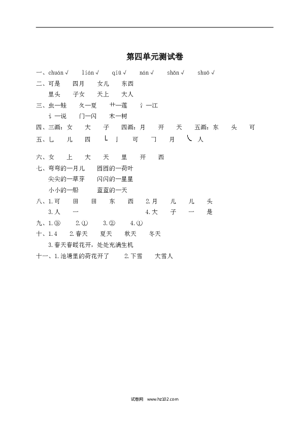 人教版小学语文1年级上册第4单元测试卷2.doc