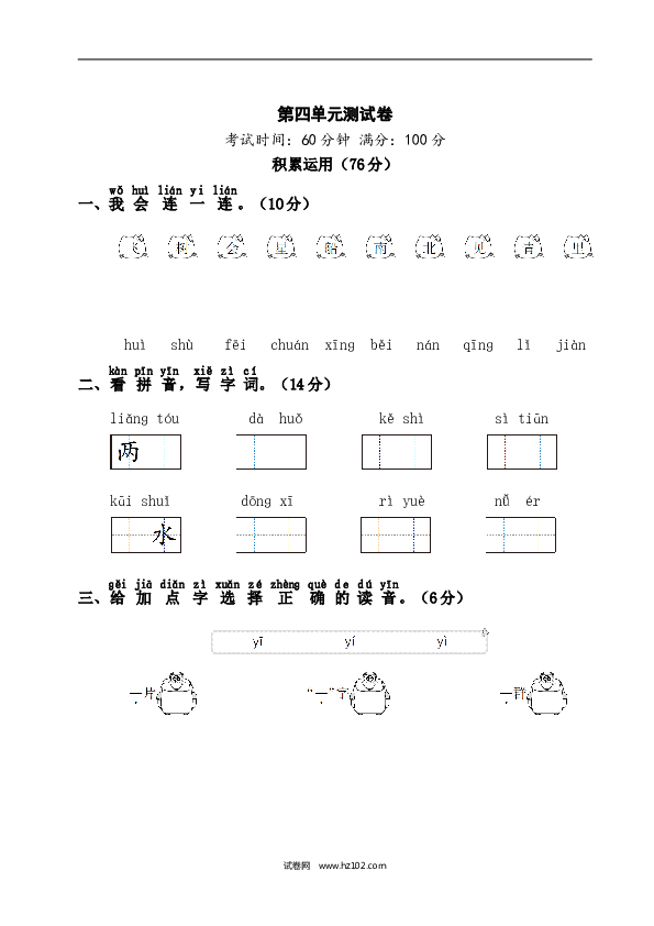 人教版小学语文1年级上册第4单元测试卷1.doc