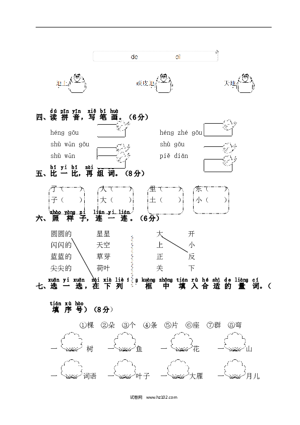 人教版小学语文1年级上册第4单元测试卷1.doc