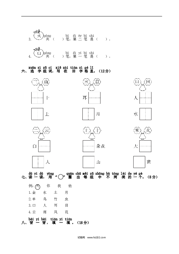 人教版小学语文1年级上册第1单元测试卷2.doc