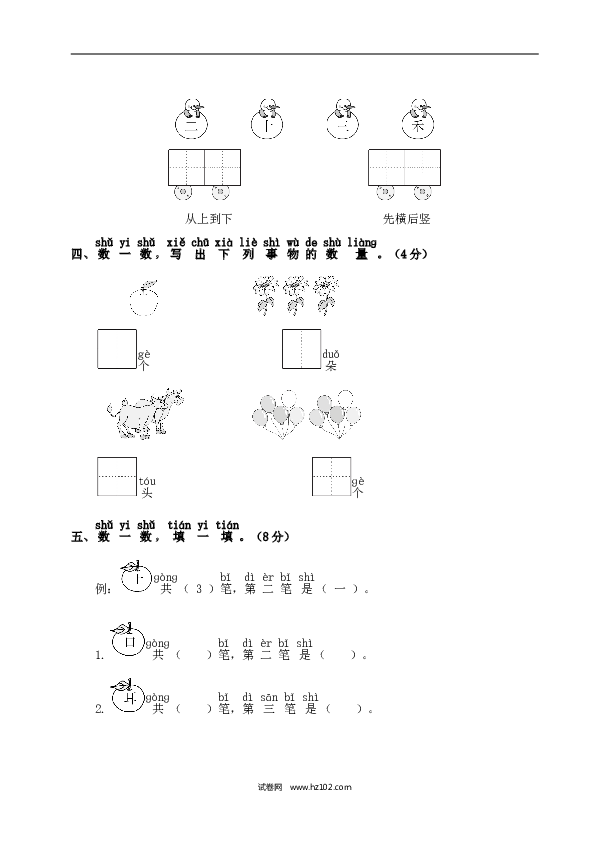 人教版小学语文1年级上册第1单元测试卷2.doc