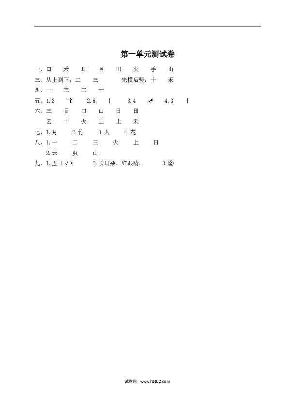 人教版小学语文1年级上册第1单元测试卷2.doc