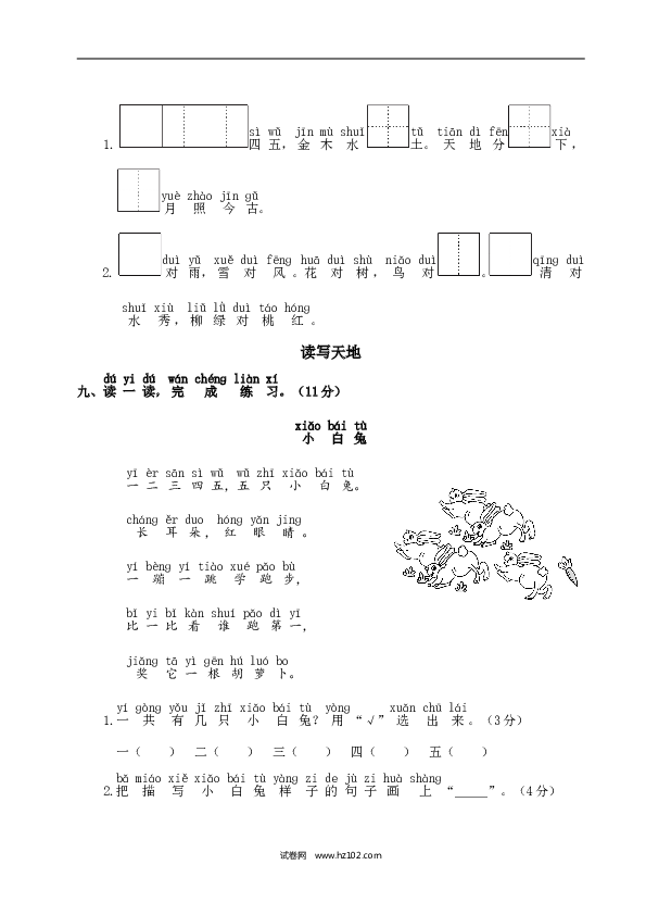 人教版小学语文1年级上册第1单元测试卷2.doc