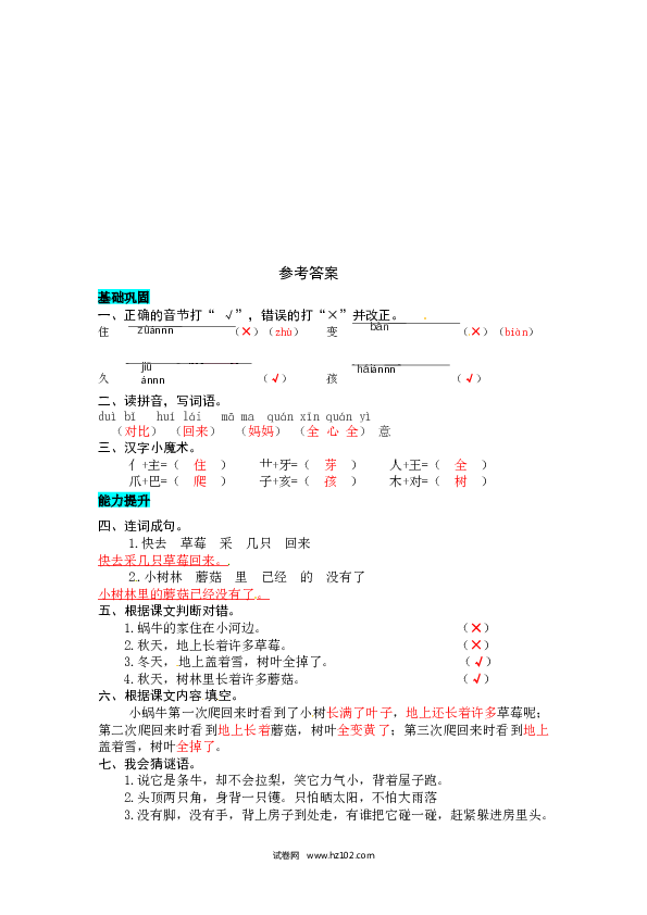 第8单元课文14  小蜗牛 同步练习.docx