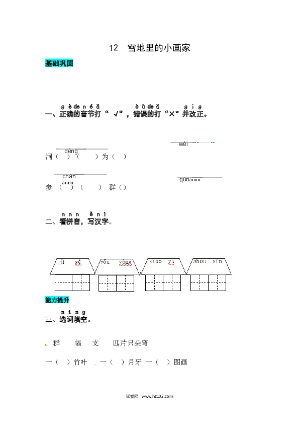 第8单元课文12  雪地里的小画家 同步练习.docx