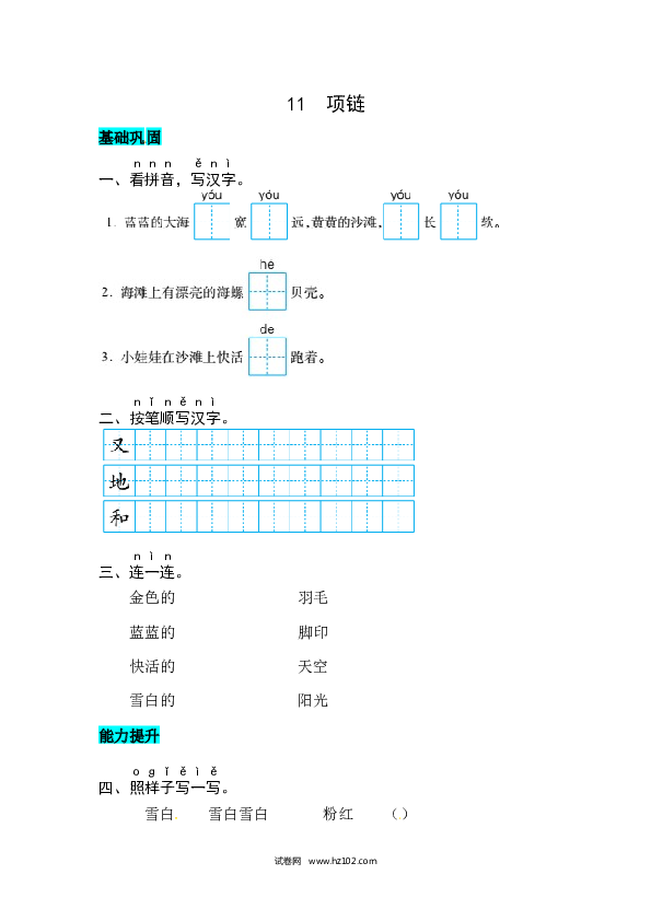 第7单元课文11  项链 同步练习.docx