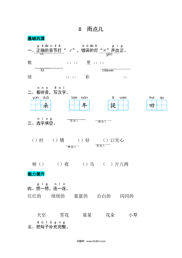 第6单元课文8  雨点儿 同步练习.docx