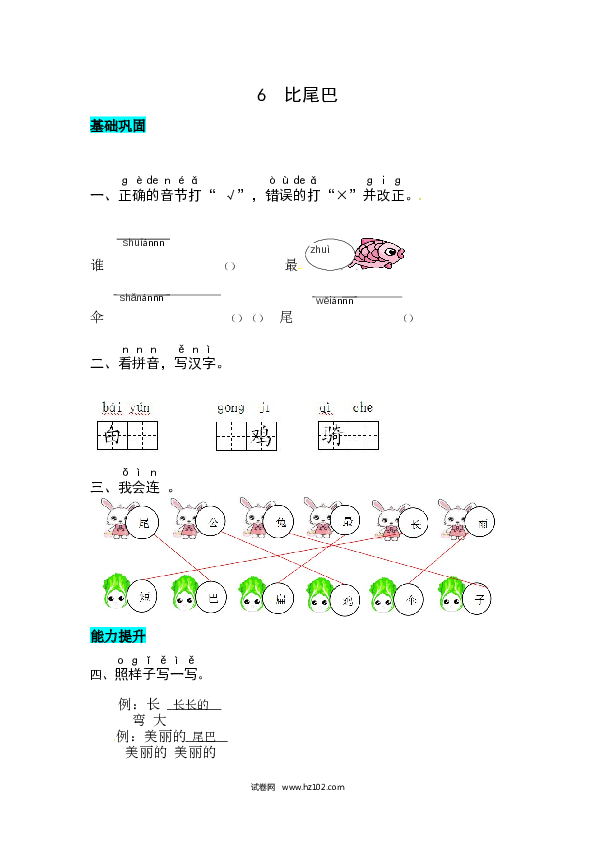 第6单元课文6  比尾巴 同步练习.docx