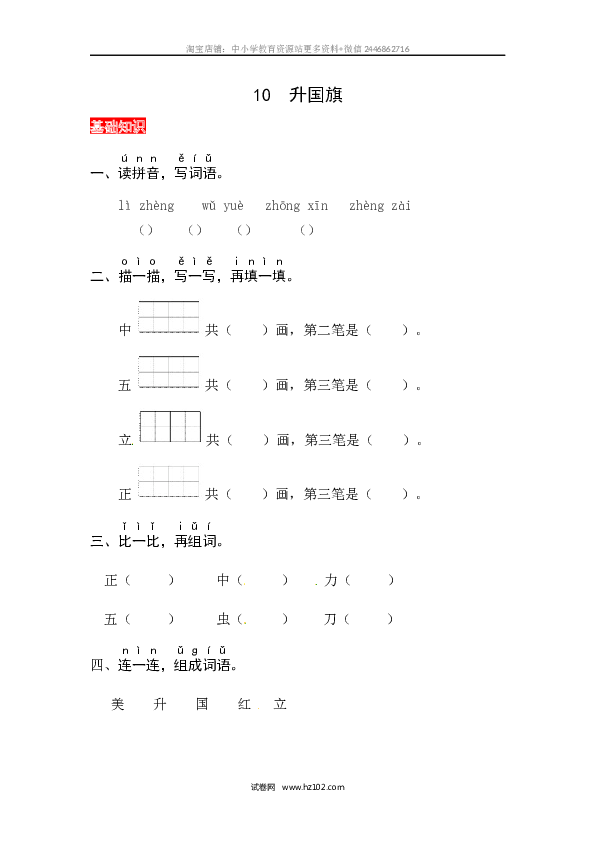 第5单元识字10《升国旗》同步练习.docx