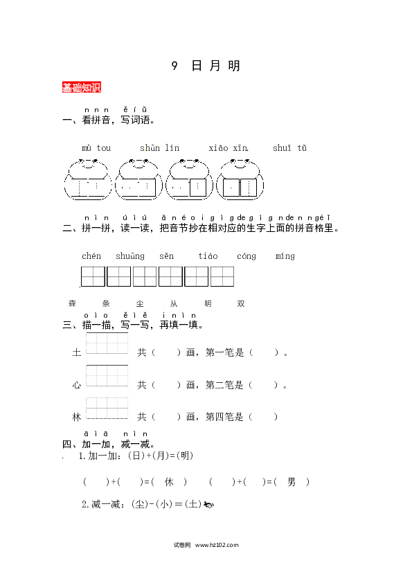 第5单元识字9《日月明》同步练习.docx