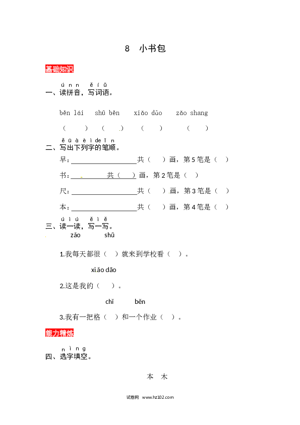 第5单元识字8《小书包》同步练习.docx