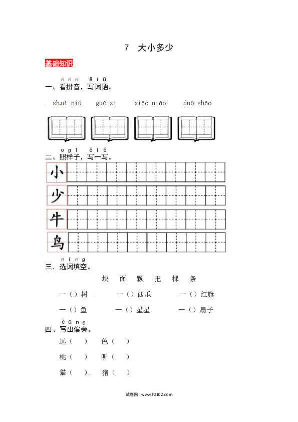 第5单元识字7《大小多少》同步练习.docx