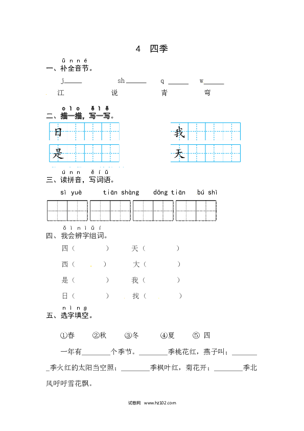 第4单元课文4《四季》同步练习.docx