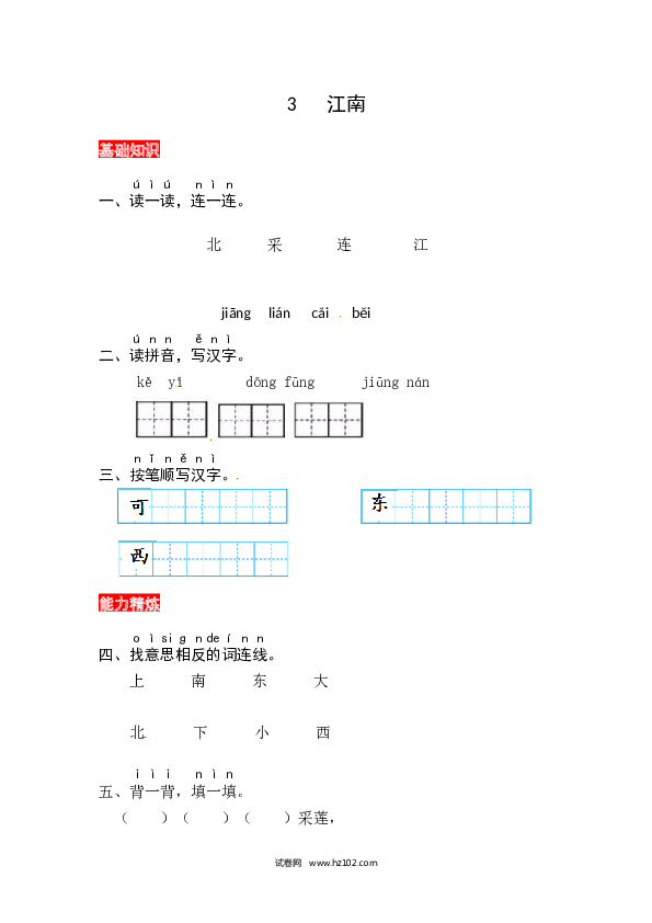 第4单元课文3《江南》同步练习.docx